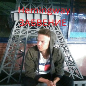 Listen to Забвение song with lyrics from Hemingway
