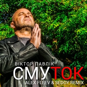 Listen to Смуток (Alex Fleev & Sedoy Remix) song with lyrics from Віктор Павлік