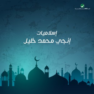 ดาวน์โหลดและฟังเพลง يا من بكت له العيون พร้อมเนื้อเพลงจาก إنجي محمد خليل