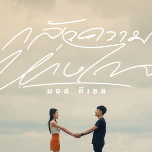 ดาวน์โหลดและฟังเพลง กลัวความห่างไกล พร้อมเนื้อเพลงจาก มอส ดีเซล