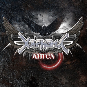 Listen to Ангел song with lyrics from Харизма