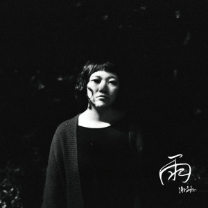 收聽謝孟庭的我在城市醒來之前歌詞歌曲