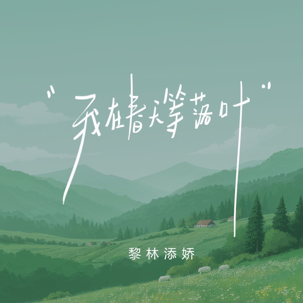 我在春天等落叶 (伴奏)