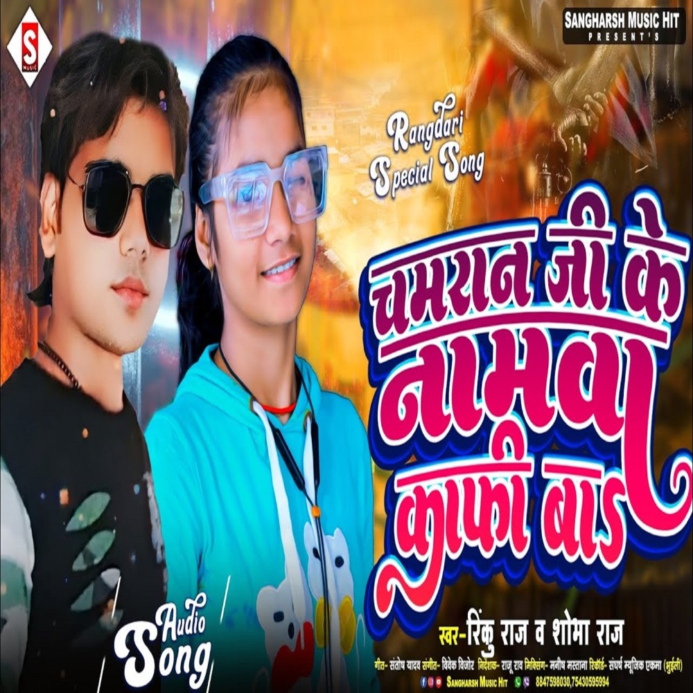 Chamaran Ji Ke Namawa Kafi Ba (Bhojpuri)