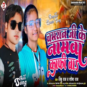 ดาวน์โหลดและฟังเพลง Chamaran Ji Ke Namawa Kafi Ba (Bhojpuri) พร้อมเนื้อเพลงจาก Rinku Raj