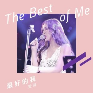 收听赞薇的最好的我 (Demo)歌词歌曲