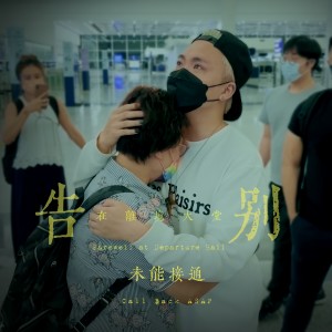 收聽未能接通的在離境大堂告別...歌詞歌曲