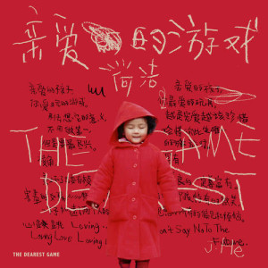 ดาวน์โหลดและฟังเพลง 親愛的遊戲 (騰訊綜藝《不可思議的媽媽2》主題曲) พร้อมเนื้อเพลงจาก 何洁