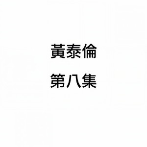 Dengarkan lagu 緣 nyanyian 黄泰伦 dengan lirik