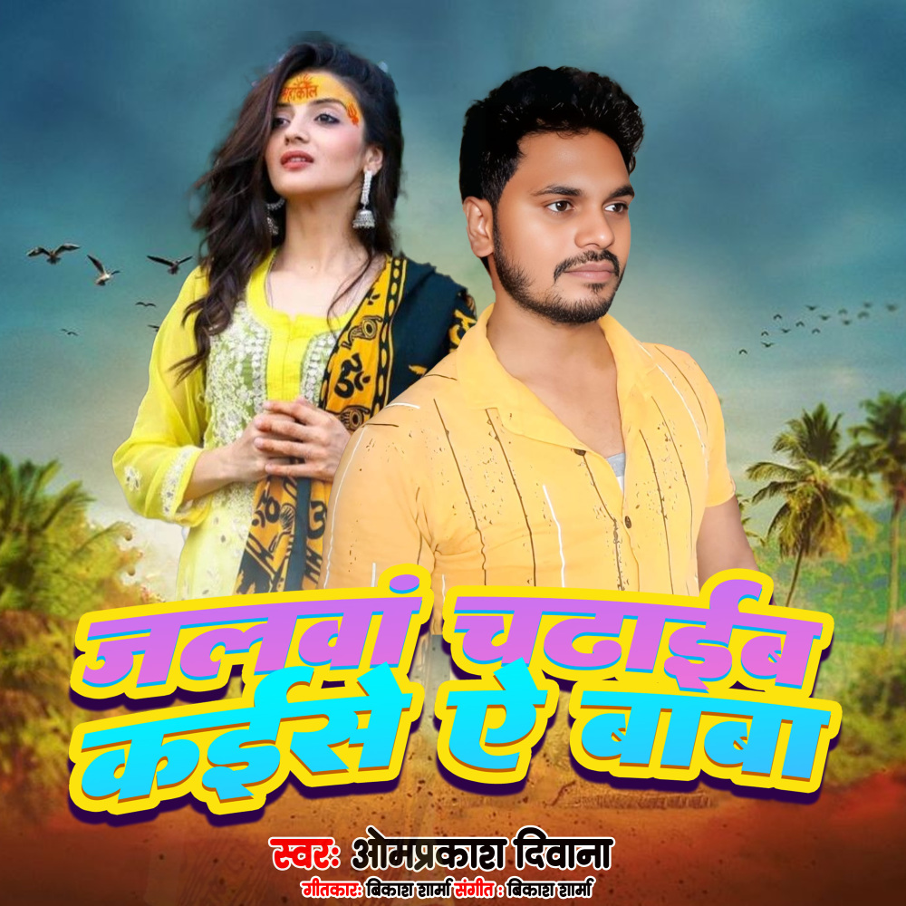 Jalawa Chadhaib Kaise Ye Baba