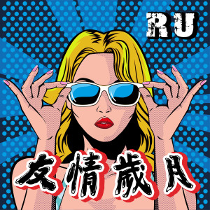 Dengarkan lagu 友情岁月 (DJ名龙版) nyanyian RU dengan lirik