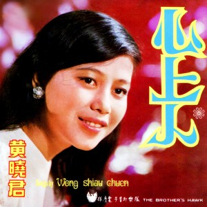 Listen to 心上人 (修复版) song with lyrics from Wang Xiao Jun