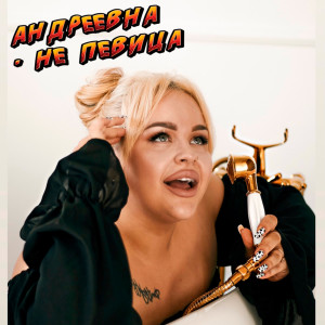 ดาวน์โหลดและฟังเพลง Не Певица พร้อมเนื้อเพลงจาก Андреевна