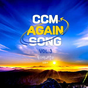 Listen to 주 한 분 만으로 song with lyrics from Kim Jung Seok