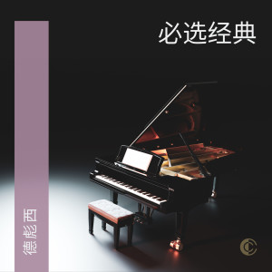Chopin----[replace by 16381]的專輯德彪西必選經典