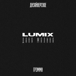 收听Lumix的Дизайнерское грэмми (Explicit)歌词歌曲