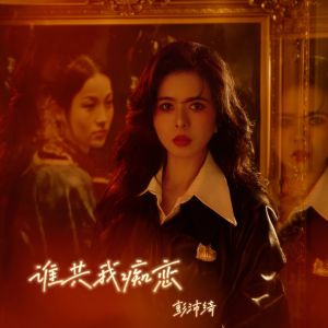 收听彭沛绮的谁共我痴恋 (DJ阿本版伴奏)歌词歌曲