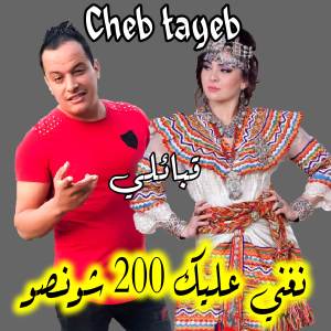 Cheb Tayeb的專輯نغني عليك 200 شونصو