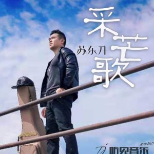 Listen to 采芒歌 song with lyrics from 苏东升