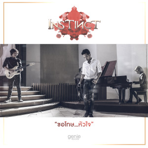 ดาวน์โหลดและฟังเพลง ขอโทษ...หัวใจ พร้อมเนื้อเพลงจาก อินสติงค์