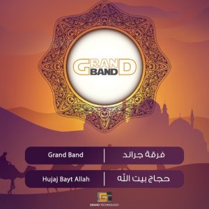 ดาวน์โหลดและฟังเพลง إلهي نسألك พร้อมเนื้อเพลงจาก فرقة جراند
