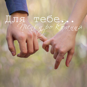 Listen to Відчуття song with lyrics from Євгенія Власова