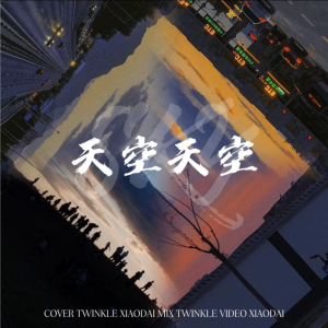 Listen to 天空天空 (cover: 刘思鉴) (完整版) song with lyrics from Twinkle.辣椒酱