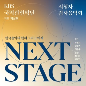 韓國羣星的專輯Next Stage, Present & Future of Korean Traditional music (Live)