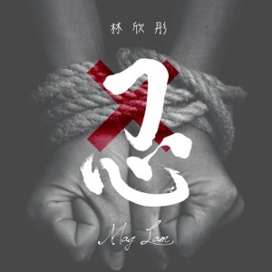 收听林欣彤的忍歌词歌曲