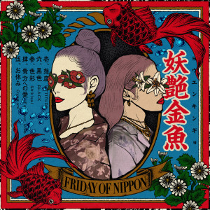 ดาวน์โหลดและฟังเพลง Shikisai พร้อมเนื้อเพลงจาก 妖艶金魚