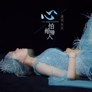 收听米灵的心怕给错人歌词歌曲