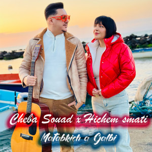 收听Cheba Souad的Matabkich a Galbi歌词歌曲