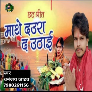 收聽Dhananjay Jatav的Mathe Daura Da Uthai歌詞歌曲