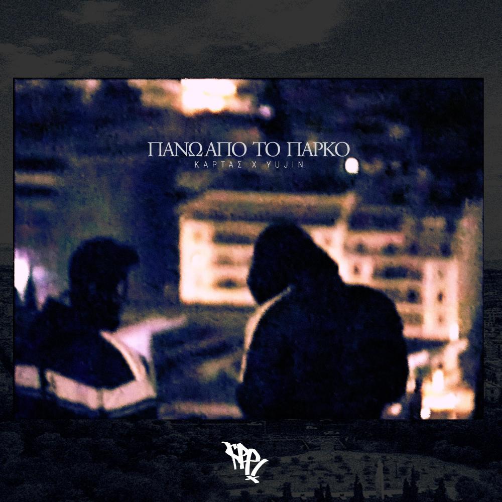 ΠΑΝΩ ΑΠΟ ΤΟ ΠΑΡΚΟ (feat. Yujin) (Explicit)
