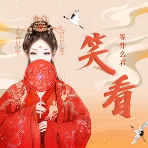 Dengarkan lagu 笑看 nyanyian 邓寓君(等什么君) dengan lirik