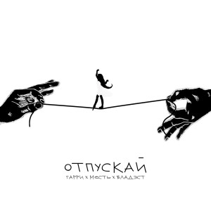 Listen to Отпускай (Explicit) song with lyrics from Гарри