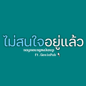 Listen to ไม่สนใจอยู่แล้ว song with lyrics from noyneungmakeup