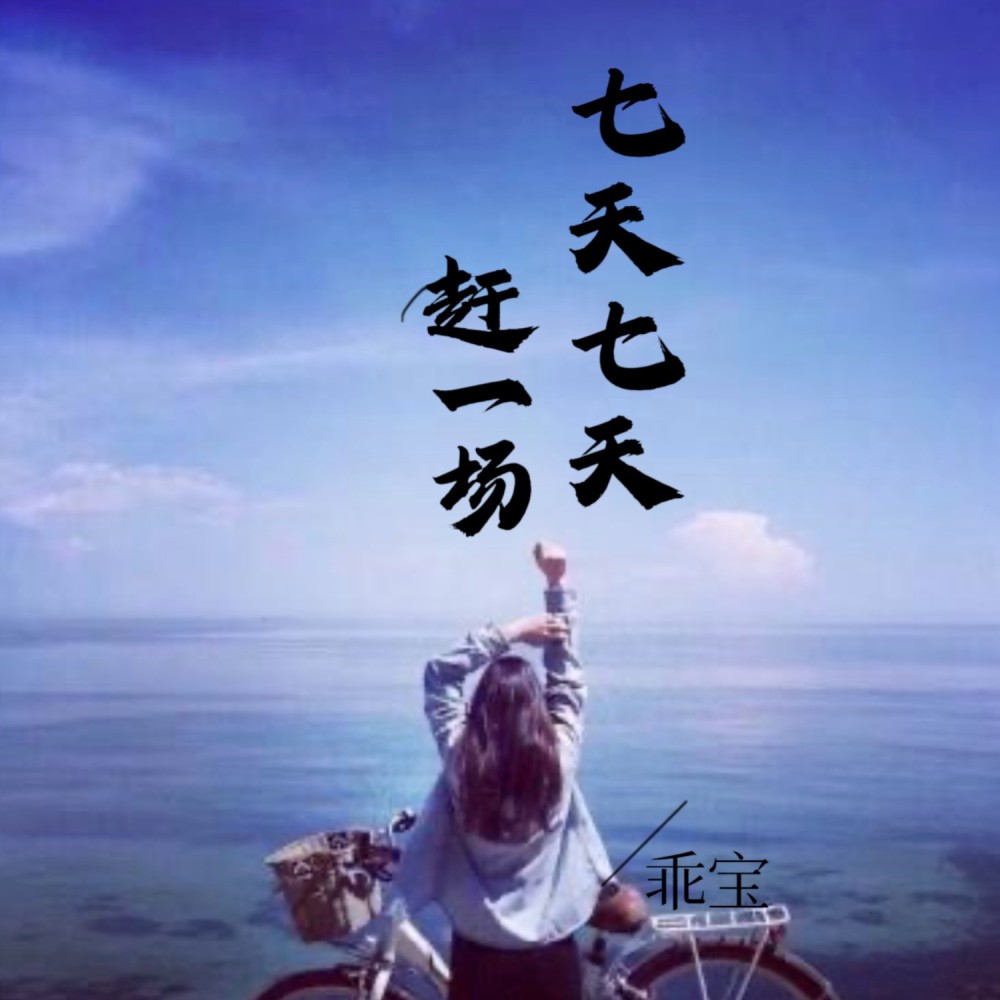 七天七天赶一场（男声版） (完整版)