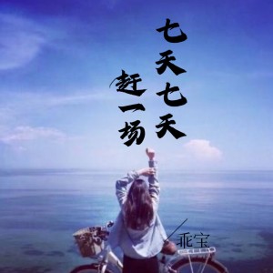 白宏哲的专辑七天七天赶一场