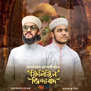 ดาวน์โหลดและฟังเพลง Palestine Zindabad พร้อมเนื้อเพลงจาก Ashraful Islam