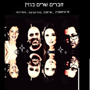 收聽שי הרשקוביץ的חברים שרים בנזין歌詞歌曲