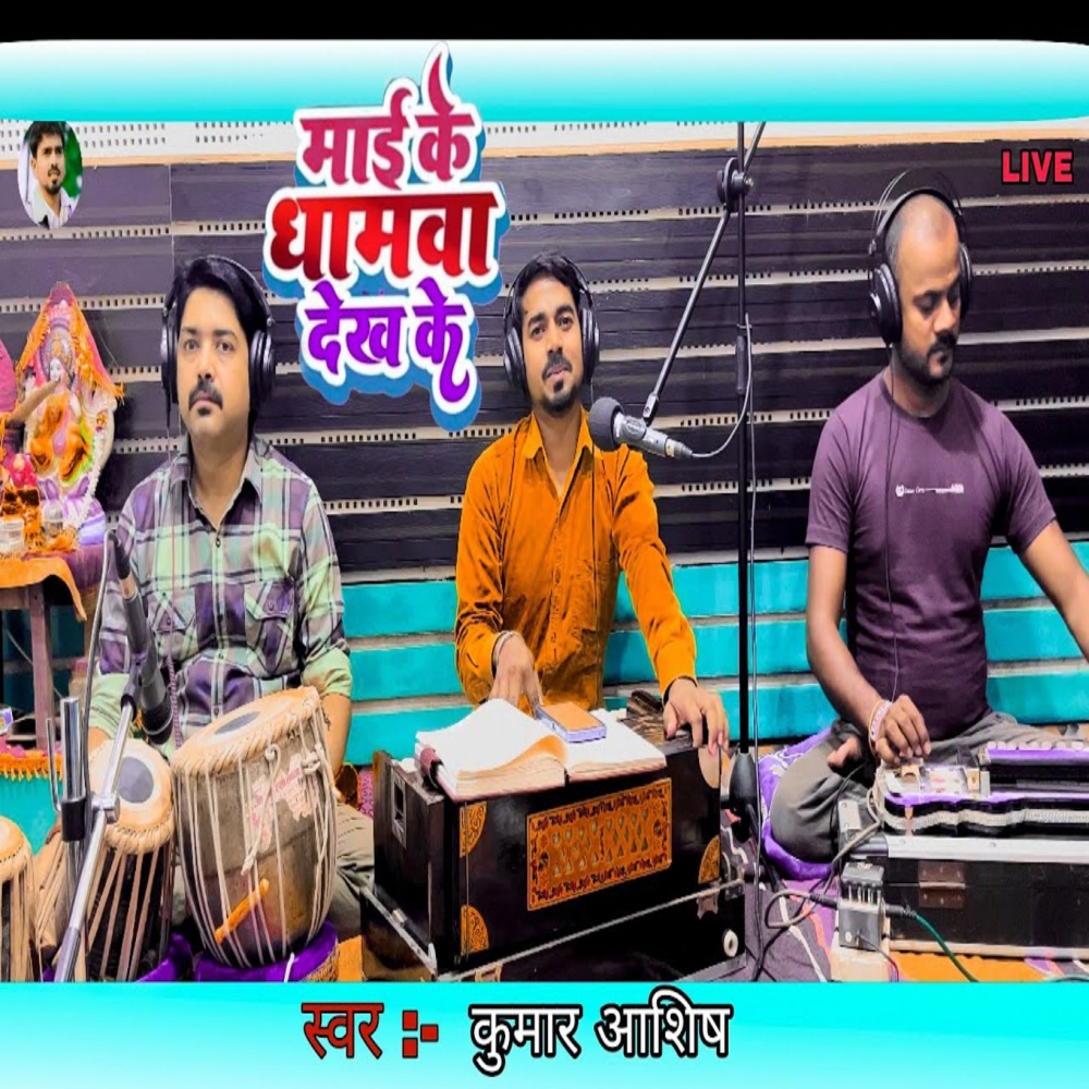 Mai Ke Dhamawa Dekh Ke