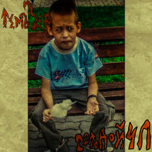 Listen to С.2.т.0.а.0.й.4.л song with lyrics from ТемаЗер