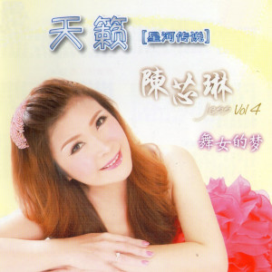 收聽陳芯琳的雁兒在林梢歌詞歌曲