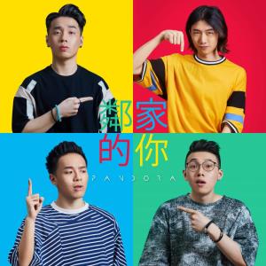 收听Pandora潘朵拉樂團的邻家的你歌词歌曲
