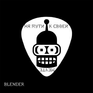 Blender的专辑На пути к своей мечте (Explicit)