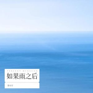 Listen to 如果雨之后 (cover: Eric周兴哲) (完整版) song with lyrics from 李小宇