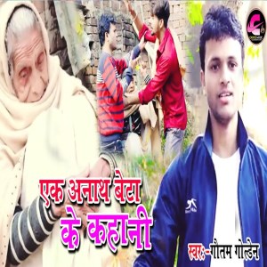 ดาวน์โหลดและฟังเพลง Ek Anath Beta Ke Kahani พร้อมเนื้อเพลงจาก Gautam Golden