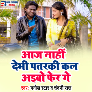 Album Aaj Nahi Debhi Patarki Kal Aaibo Fer Ge from Manoj Star