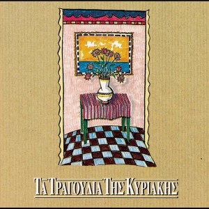 ดาวน์โหลดและฟังเพลง I Valitsa พร้อมเนื้อเพลงจาก Anna Ioannidou